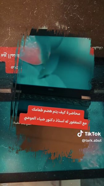 كيف يتم الهضم. دكتور ضياء العوضي