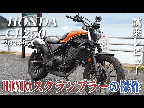 バイク試乗レビュー【HONDA CL250 2023年式】XEAM×ENGINE