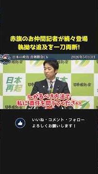 赤旗のお仲間記者が続々登場、、責任を問いたいなら正攻法でやったら？藤田文武が一刀両断！【 日本維新の会 藤田文武 国会 政治 切り抜き 】