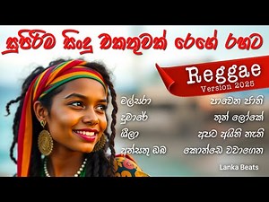 සුපිරිම සිංහල සිංදු එකතුවක් රෙගේ රහට 2025 | Best Sinhala Songs with Reggae Version