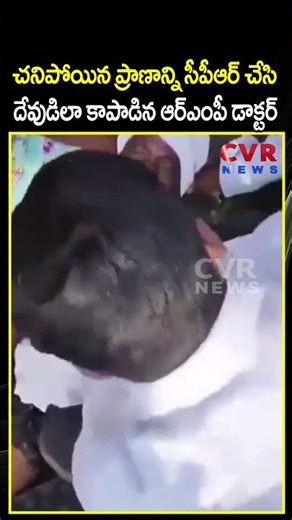 చ*నిపోయిన ప్రాణాన్ని సీపీఆర్ చేసి దేవుడిలా కాపాడిన ఆర్ఎంపీ డాక్టర్ | Kammam Viral Video