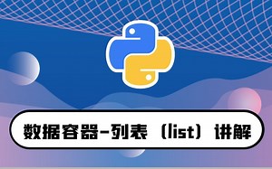 python零基础入门教程：数据容器-列表(list)讲解-快速入门