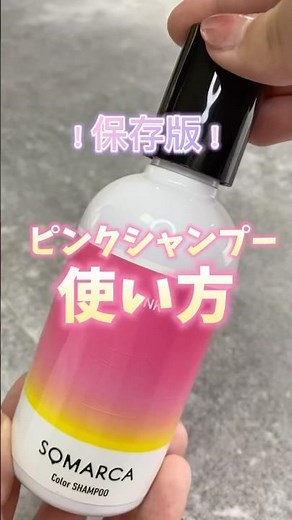 保存版🩷ピンクシャンプーの使い方🧴