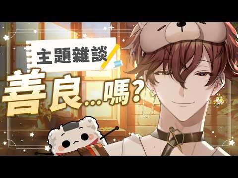 【主題雜談】人們常常提到善良兩個字 那麼我們真的知道什麼是善良嗎? | 克克米伊