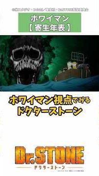 黒幕視点で振り返るDr.STONE【時系列】 #drstone #ドクスト #石神千空 #ホワイマン