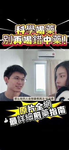 全網最全煎藥指南❗️科學喝藥⁉️別再喝錯中藥🚨#中醫 #養生 #科學 #中藥 #煎藥