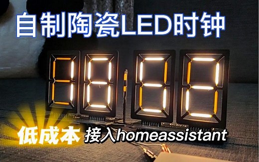 低成本自制多功能陶瓷LED时钟(显示器)接入homeassistant