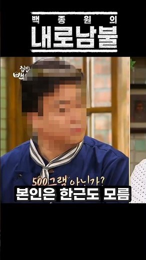 백종원 식 꼽주기 #shorts #백종원 #더본코리아 #내로남불 #집밥백선생 #백종원의레미제라블