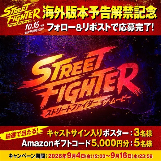 『ストリートファイター／ザ・ムービー』公式 (@SF_movie_JP) on X