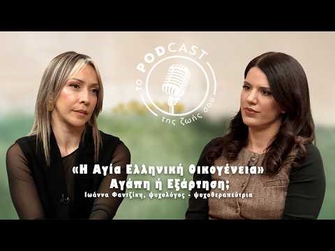 Η "Αγία" Ελληνική οικογένεια: αγάπη ή εξάρτηση;