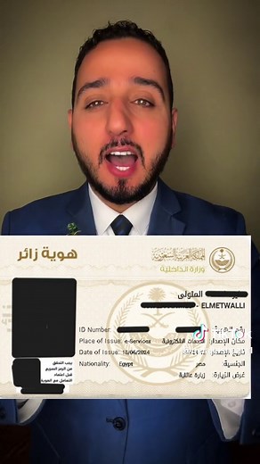 كيفية استخراج هوية الزائر الرقمية في السعودية