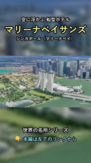 【空撮】空に“船”が浮かぶ！？ マリーナベイサンズ🚢 #shorts