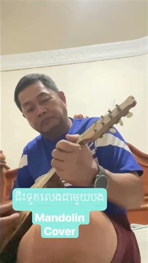 ចុចsubscribe នុងរូបកណ្ដឹងដើម្បីទទួលvideo ថ្មីបន្តរទៀត#mandolinfun