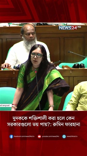 ‘দুদককে শক্তিশালী করা হলে কেন সরকারগুলো ভয় পায়?’ | রুমিন ফারহানা | সংসদ অধিবেশন | News24