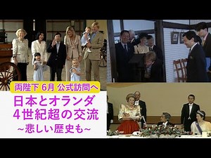 【特集】 両陛下とオランダ国王一家は“家族ぐるみ”の親交…戦争での両国の“深い溝”乗り越え