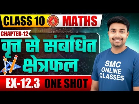 प्रश्नावली 12.3 गणित सम्पूर्ण हल || class 10 maths || Ncert Class 10th Maths Solution || chapter12.3