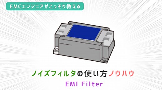ノイズフィルタの効果的な使用方法｜EMC村の民