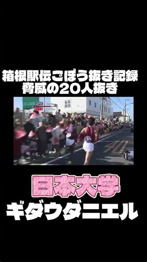 100年の歴史の箱根駅伝で、今後破られることはないだろうごぼう抜き記録 #箱根駅伝