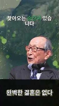 완벽한 결혼은 없다 | 김형석 교수의 경고