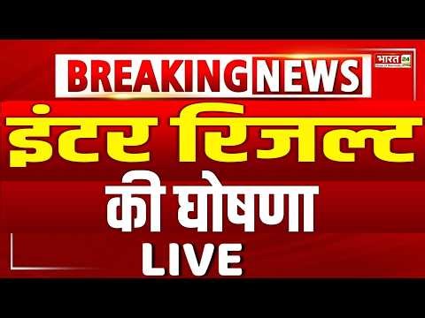 इंटर रिजल्ट की घोषणा Live- Bihar Board 12th Result 2026 Kab Aayega- Inter Result 2026 kab Aayega