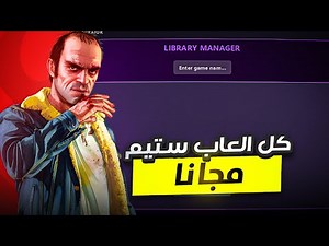 شرح أقوى أداة ! جميع العاب ستيم بين يديك