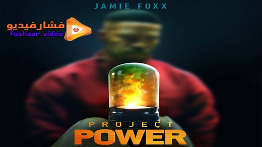 مشاهدة فيلم Project Power 2020 فشار فيديو
