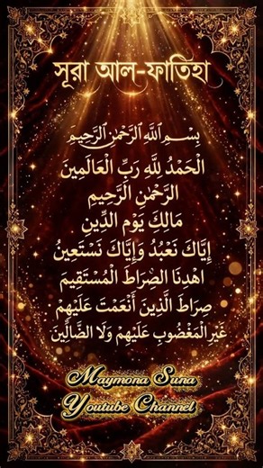 The Power of Surah Al-Fatiha | মন শান্ত করার দোয়া ✨ #shorts