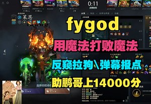 【fygod】用魔法打败魔法，反窥拉狗，弹幕报点，助鹏哥上14000分