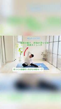 胸郭が動く｜体側ストレッチ