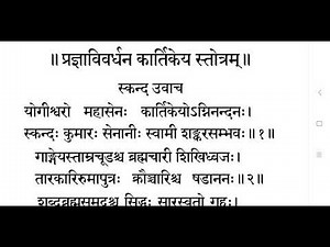 ॥ प्रज्ञाविवर्धन कार्तिकेय स्तोत्रम् ॥ pradnya vivardhan kartikey stotram ॥