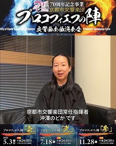 🔥「プロコフィエフの陣～交響曲全曲演奏会」に向けて🔥常任指揮者 #沖澤のどか メッセージ 京響創立70周年記念事業として、常任指揮者・沖澤のどかと共に、プロコフィエフ全７曲の交響曲を演奏するチクルスを開催します！ 京響＆沖澤の技術と情熱を結集し、クラシック音楽界に新たな衝撃を与える歴史的な瞬間を、どうぞお聞き逃しなく🔥 🎟️全3回のお得なセット券の発売は2/7(土)です！ 公演の詳細は▼ https://www.kyoto-symphony.jp/concert/detail.php?id=3006&y=2026&m=5 | 京都市交響楽団 City of Kyoto Symphony Orchestra