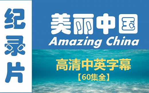 央视高分纪录片 美丽中国 Amazing China 【60集全】/ 中英高清字幕 / 每一帧都是绝美壁纸，领略壮阔中国，纵览盛世风貌 / CCTV9年度纪录片