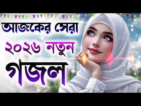 ২০২৬ এর নতুন গজল। ghazal, ghazal new, ghazal 2025, sufi ghazal, bangla ghazal, arabic ghazal, ghazal