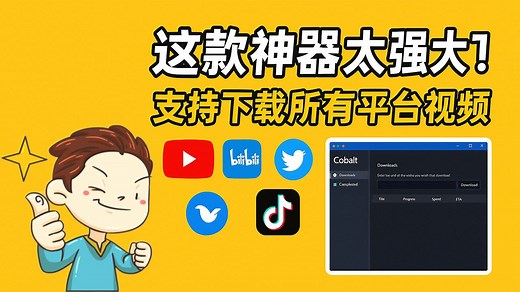 免费开源的视频下载神器cobalt，支持下载YouTube、哔哩哔哩、Twitter、TikTok等几乎所有平台的视频，使用方便，支持跨平台使用，一键下载高清