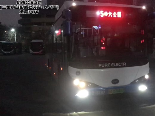 （已绝版）（凌晨奔波在大道上的K8）杭州公交5路（三里亭白田畈公交站→六公园）全程POV