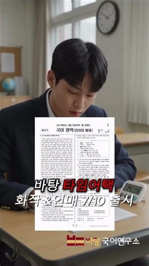 수능 국어의 등급을 바꿔줄, "바탕 타임어택 선택과목" 출시! (7/10)