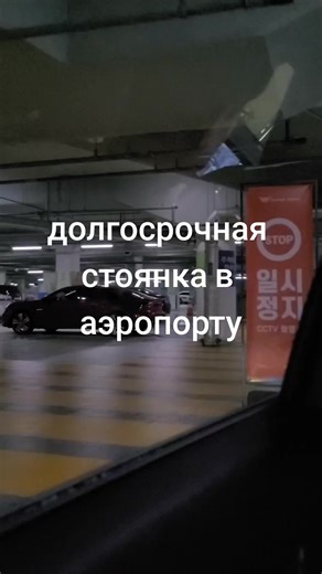 20тыс.вон валет 37тыс.вон стоянка #стоянка #страховка #автострахование #здоровье #аэропорт