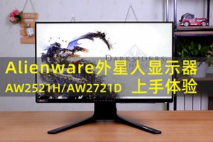 360Hz刷新率屏幕 Alienware外星人显示器AW2521H/AW2721D上手体验