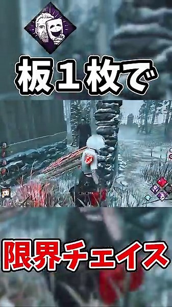 【DBD】『劇作法＋俊敏』で限界チェイスが強すぎた件 #dbd #デッドバイデイライト