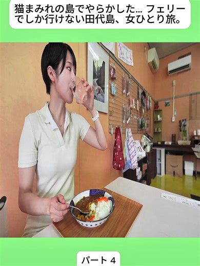 猫まみれの島でやらかした… フェリーでしか行けない田代島、女ひとり旅。4#ひとり旅 #猫 #猫島 #女ひとり旅 #一人旅 #日本旅行 #猫まみれ #まさかの展開 #tiktokjapan #vlogs #おすすめにのりたい #バズりたい #fybシ #fyp #forupageシ