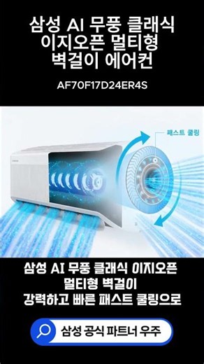 켜는 순간 빠르게 시원해지는 벽걸이 냉방! 삼성 AI 무풍 클래식 이지오픈 에어컨