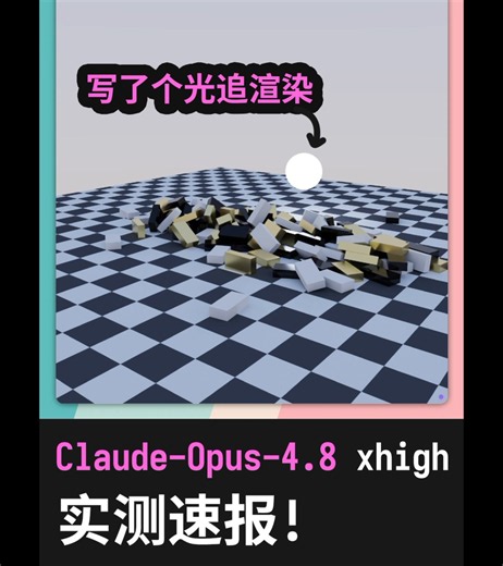 Claude-Opus-4.8 实测! medium 不太行?Claude-Opus-4.8 刚刚发布! 赶紧给大家带来实测! 这次使用了全新打磨的测试集, 使用光线追踪渲染一个3D场景, 多光源多材质. 可以看到定格后开始去噪渲染效果还是不错的. 但是需要注意一点, 滚动的那个光源应该垂直撞向墙壁的, 而不是水平, 所以怀疑这一带 opus 的空间理解能力可能是下降了的.演示视频中用的是 xhigh. 如果使用 medium, 是无法完成这个测试的, 写的 shader 有问题直接炸了. 详细测试稍后放出! 敬请期待! (感觉已经堆了好多了, 都在测, 我尽量不鸽...)#claudeopus48 #opus48 #claude