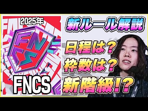 [Big Announcement] The 2025 FNCS has finally been revealed! What are the world quotas? What are t...