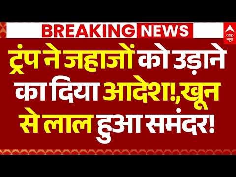 Iran US Ceasefire News LIVE: ट्रंप ने जहाजों को उड़ाने का दिया आदेश!, खून से लाल हुआ समंदर! | Hormuz