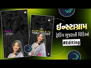 New Instagram Trending Gujrati Video Editing Alight Motion 💕 Gujrati Video Editing 💥 AB Creation 2.0