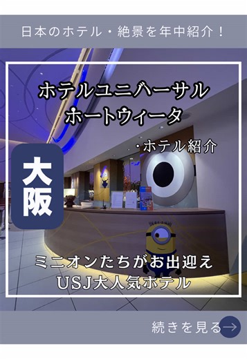 【保存推奨】 ▼基本情報 ホテルユニバーサルポートヴィータ 【〒554-0024 大阪府大阪市此花区島屋6丁目1-16】 テーマパークの余韻をそのまま楽しめる、ミニオンたちがお出迎えしてくれる大人気ホテル✨ お部屋に入るとまるでプラネタリウム！？ 満天の星空が広がるコンセプトルームにテンション爆上がり間違いなし😆🌟 遊び疲れた体に嬉しい「足用リラックスシート」などの神アメニティや、広々とした独立型のバスルームでしっかりリフレッシュできちゃいます🛀 翌朝は、大阪名物のたこ焼きや串カツ、目の前で仕上げてくれるライブキッチンなど、大満足の豪華朝食ビュッフェで最高の1日のスタートを🍽️✨ ーーーーーーーーーーーーーーーーーーーーー 📍1泊1名（2名1室） 約9000円〜 ※料金は場所タグからチェック！ 📍大阪府 大阪市 📍テーマパークの余韻そのまま！遊び心あふれるロビー 📍満天の星空が広がるロマンチックなコンセプトルーム 📍大阪名物も味わえる大満足の朝食ビュッフェ 日常を忘れて、最高の景色に癒される旅へ。 気になったら、画面左下の場所タグから予約してね！✈️ #PR #Tik