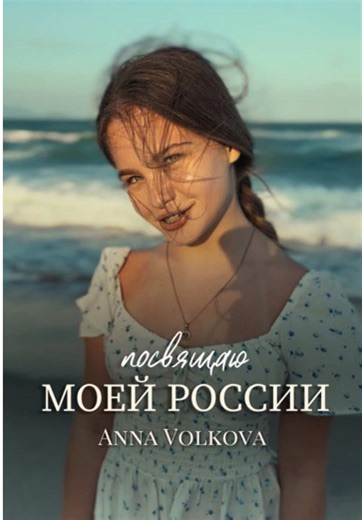 Родом из детства: Посвящение России от Anna Volkova