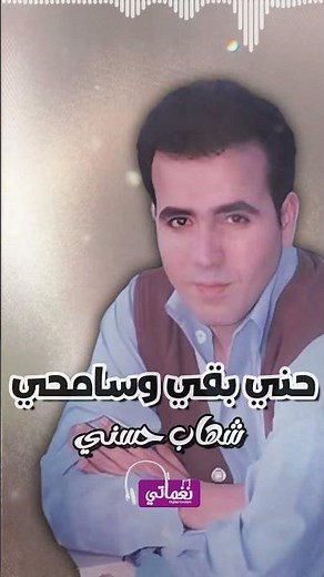 نادم - شهاب حسني | Naghmaty