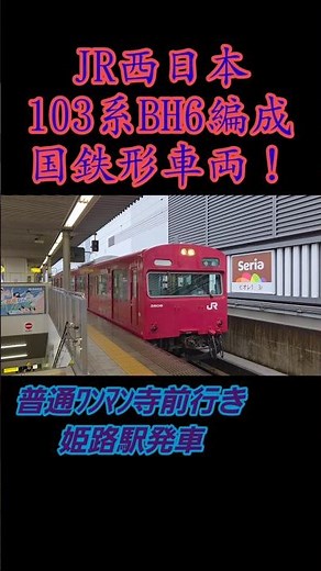 【西日本管内唯一の103系！】JR西日本 103系BH6編成 播但線 普通ﾜﾝﾏﾝ寺前行き 姫路駅発車