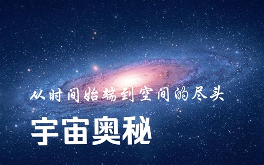 【宇宙奥秘】50分钟带你踏上一段‬探索宇宙的旅程，从时间始端到空间的尽头！